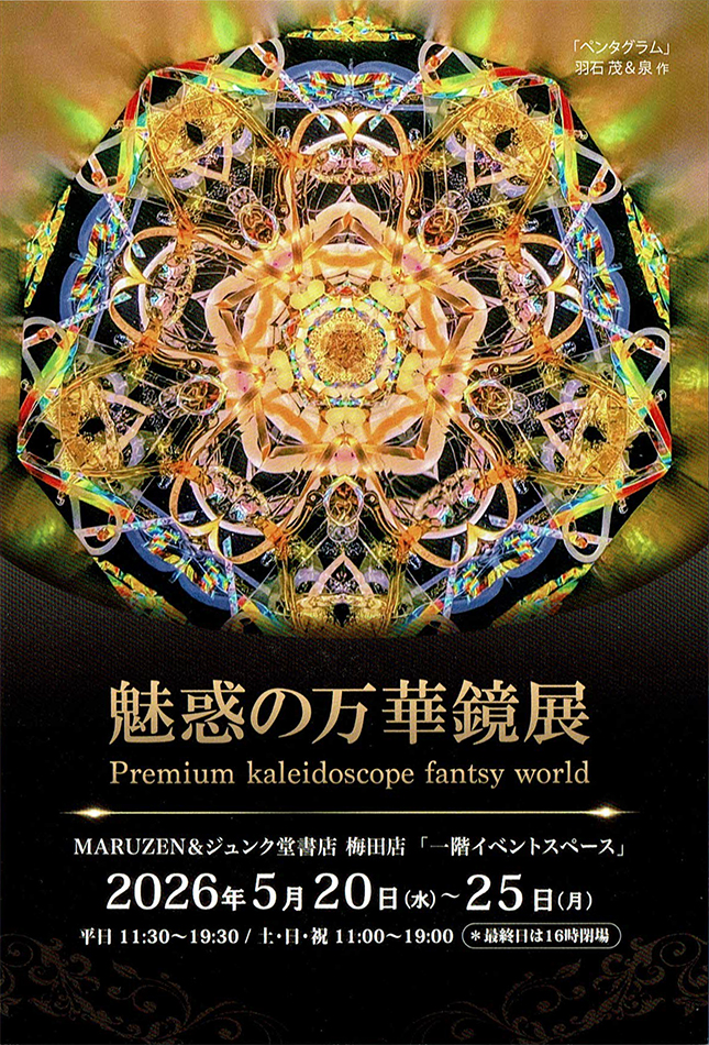 万華鏡制作|カレイドスコープ フォトン (PHOTON)